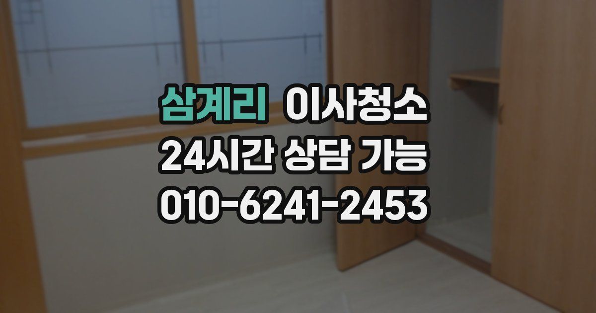 삼계리 입주청소