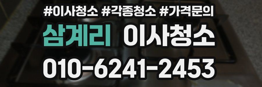 삼계리 이사청소