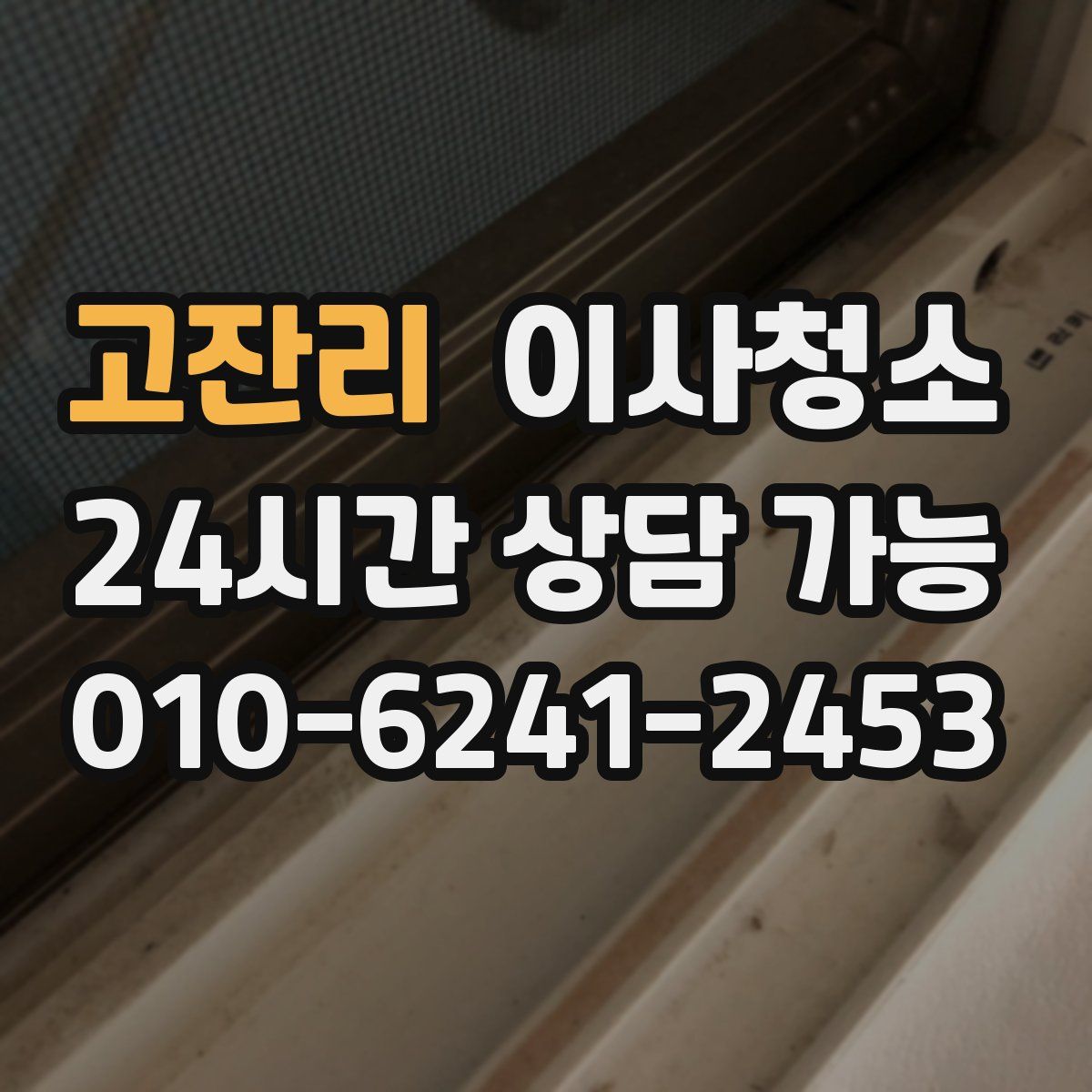 고잔리 원룸청소