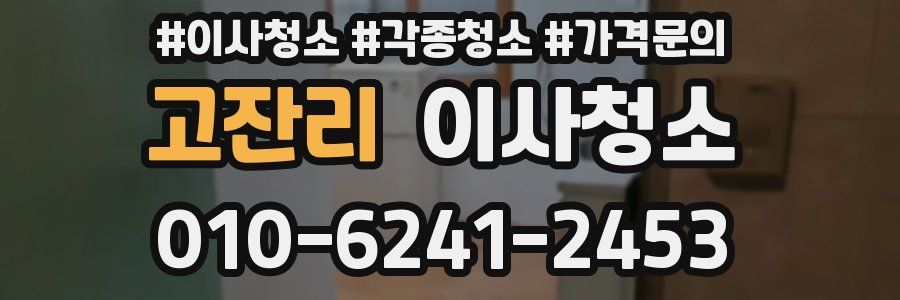 고잔리 이사청소