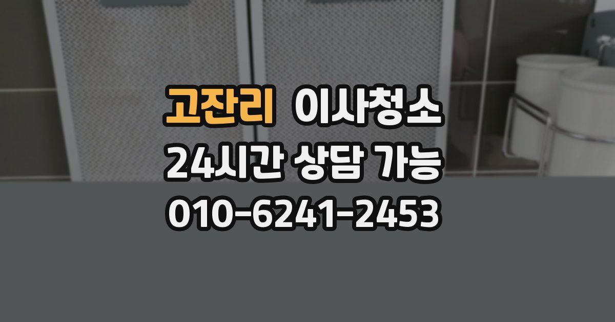 고잔리 입주청소