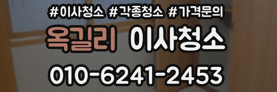 옥길리 이사청소
