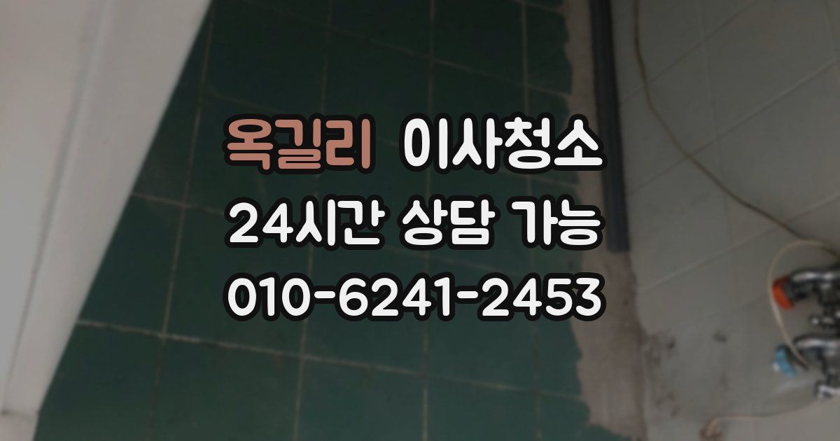 옥길리 입주청소