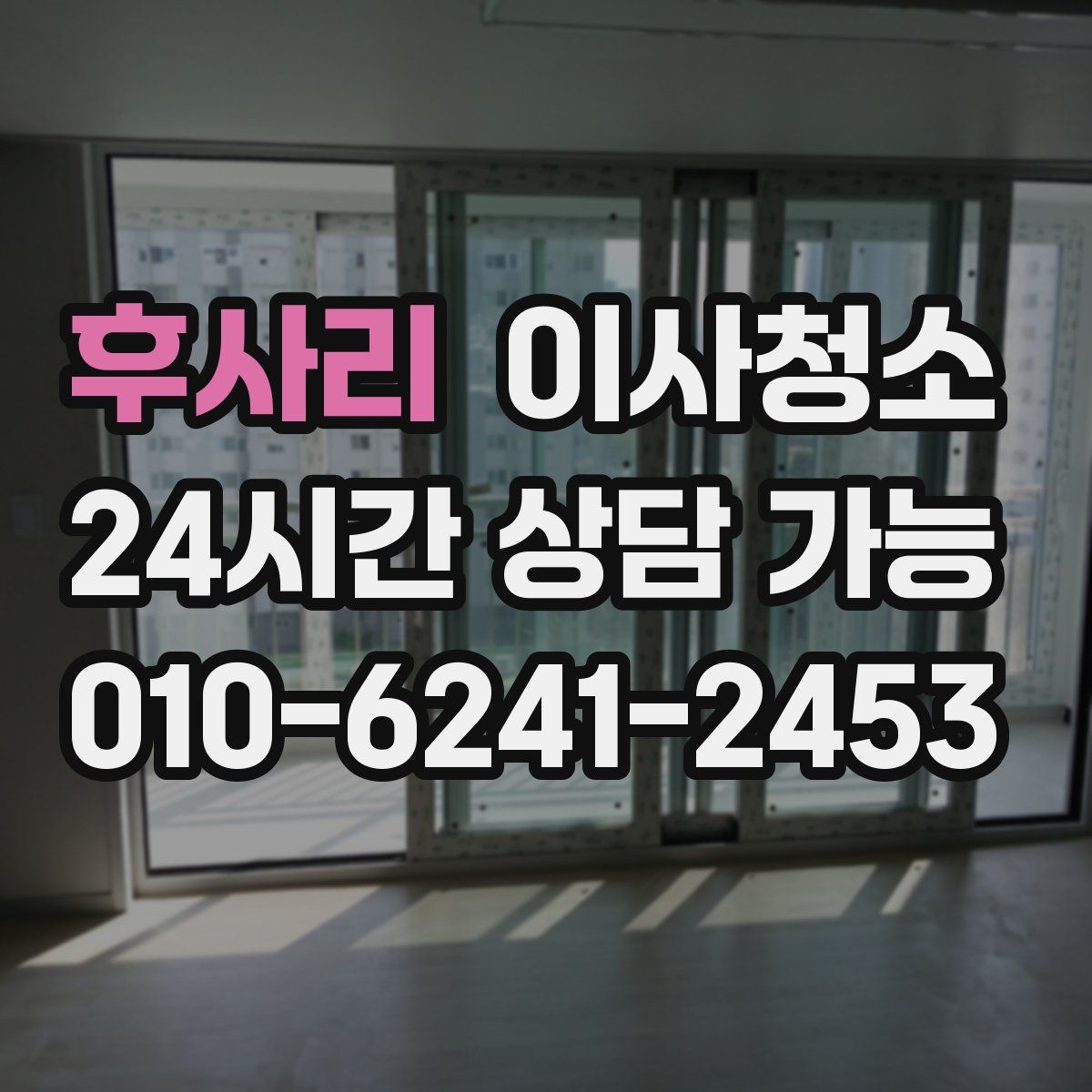 후사리 원룸청소