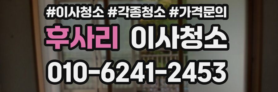 후사리 이사청소