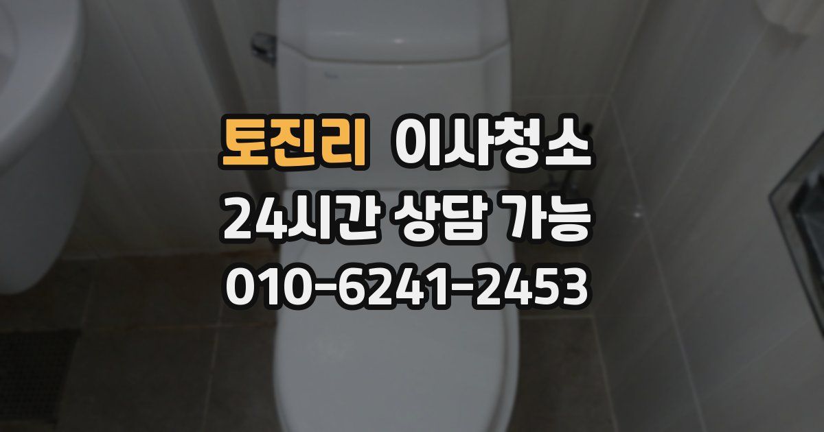 토진리 입주청소