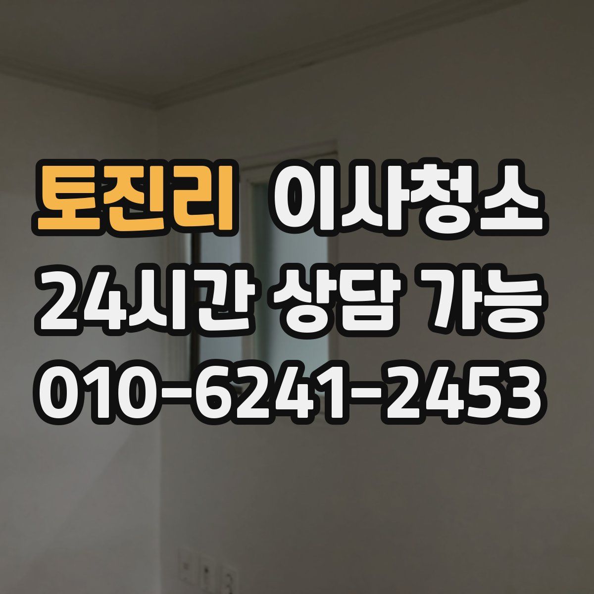 토진리 원룸청소