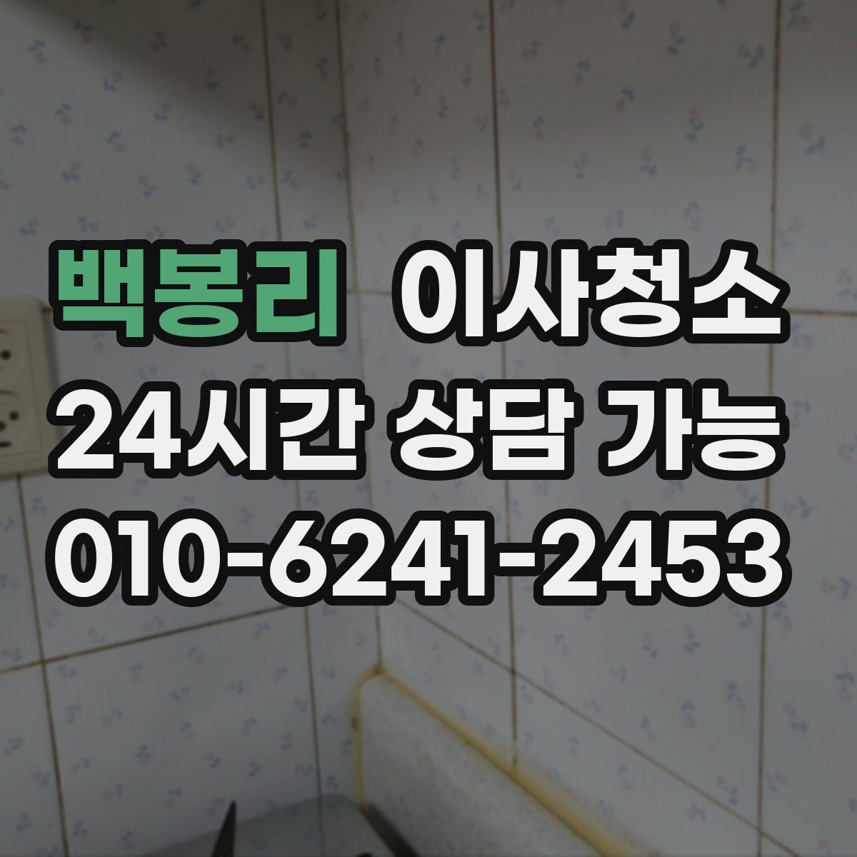 백봉리 원룸청소