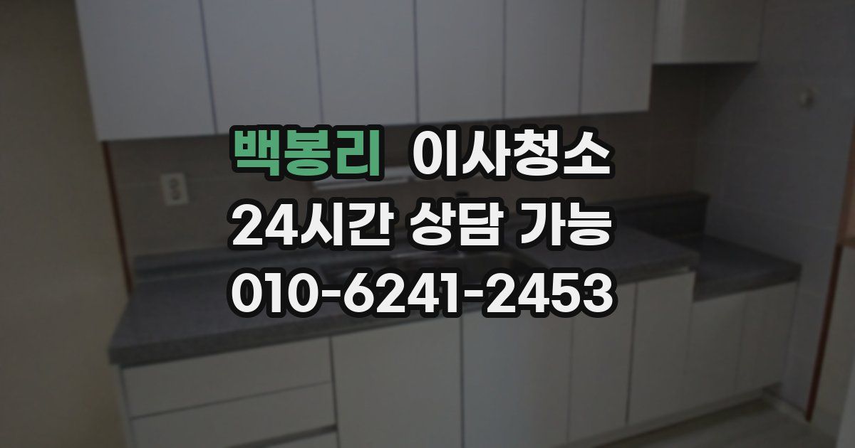 백봉리 입주청소
