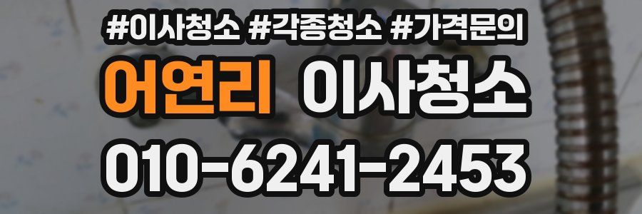 어연리 이사청소