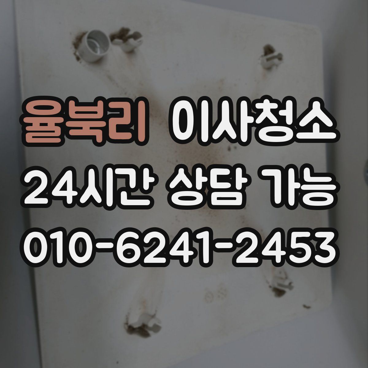 율북리 원룸청소