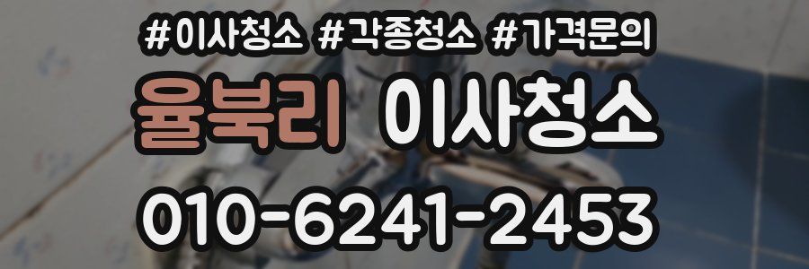 율북리 이사청소