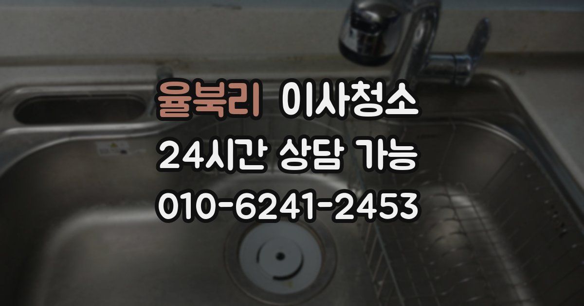 율북리 입주청소