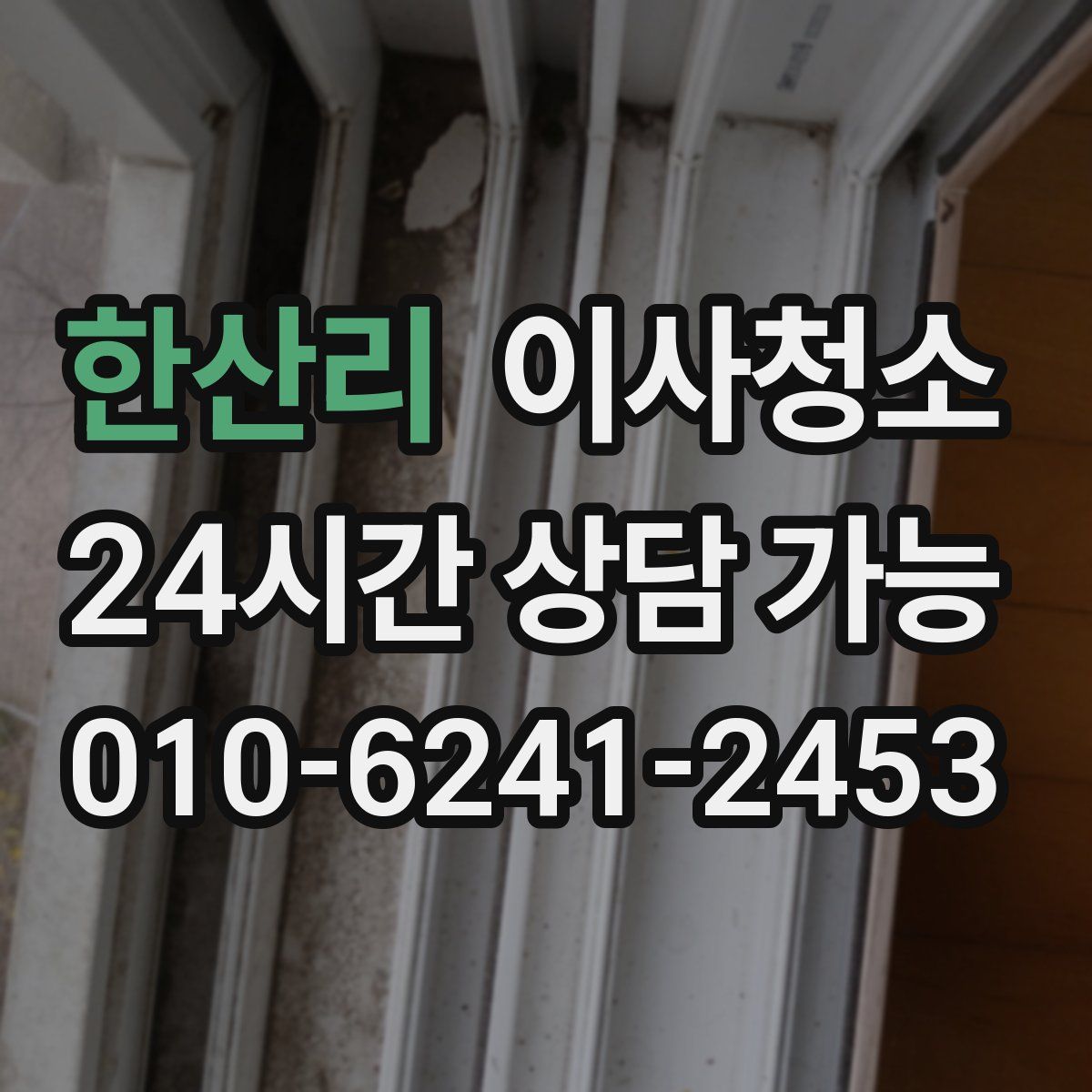 한산리 원룸청소