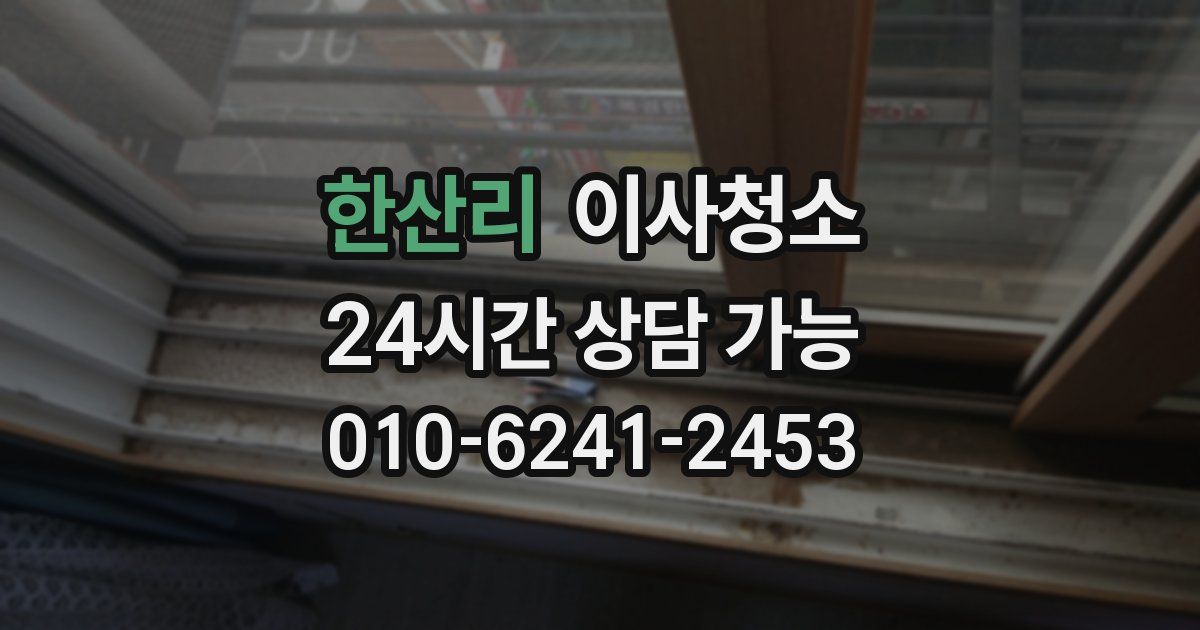 한산리 입주청소