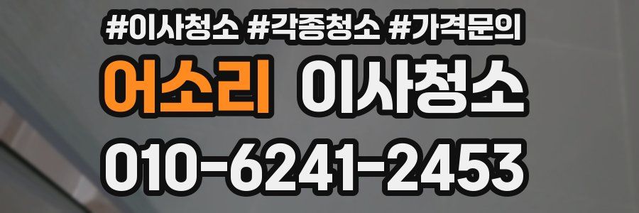 어소리 이사청소