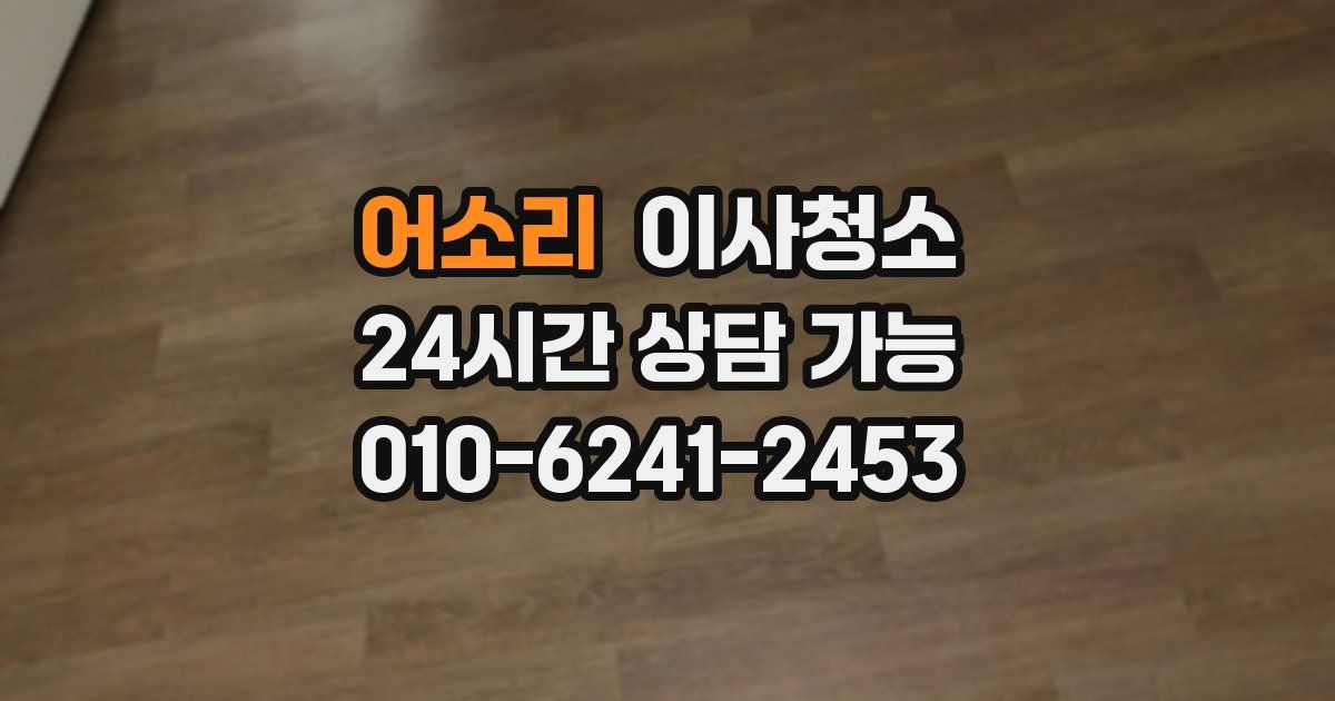 어소리 입주청소