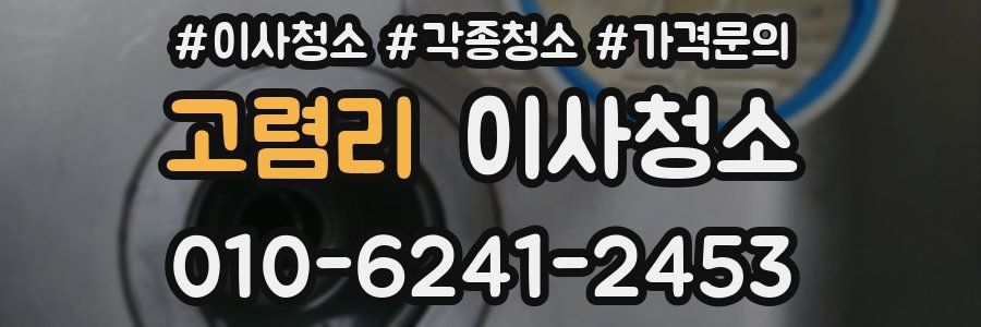 고렴리 이사청소