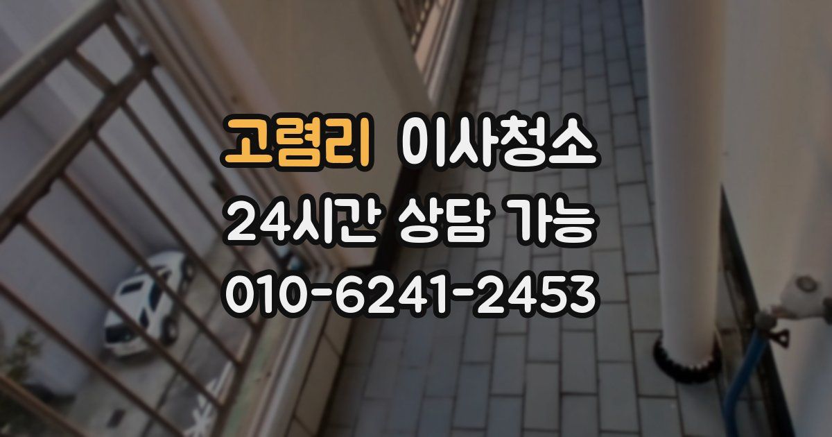 고렴리 입주청소