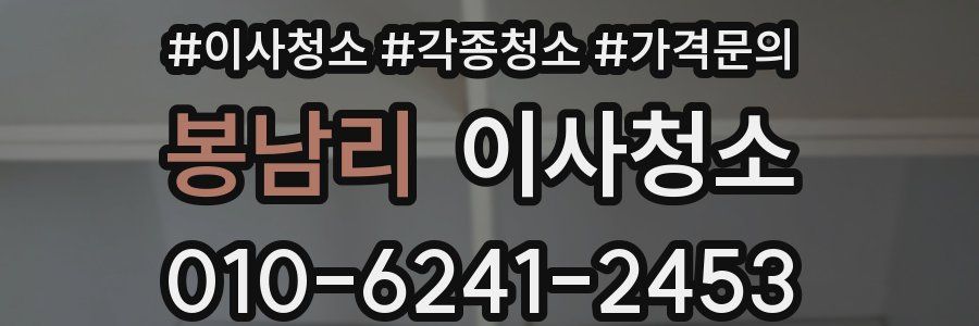 봉남리 이사청소