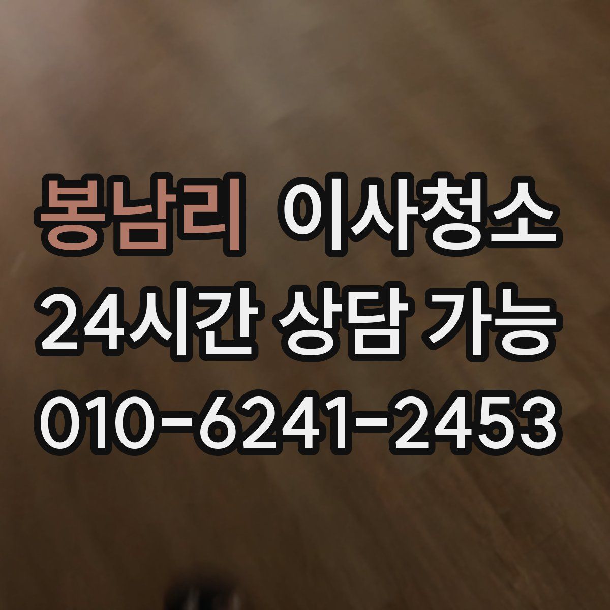 봉남리 원룸청소