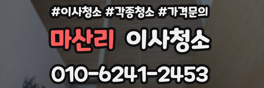 마산리 이사청소