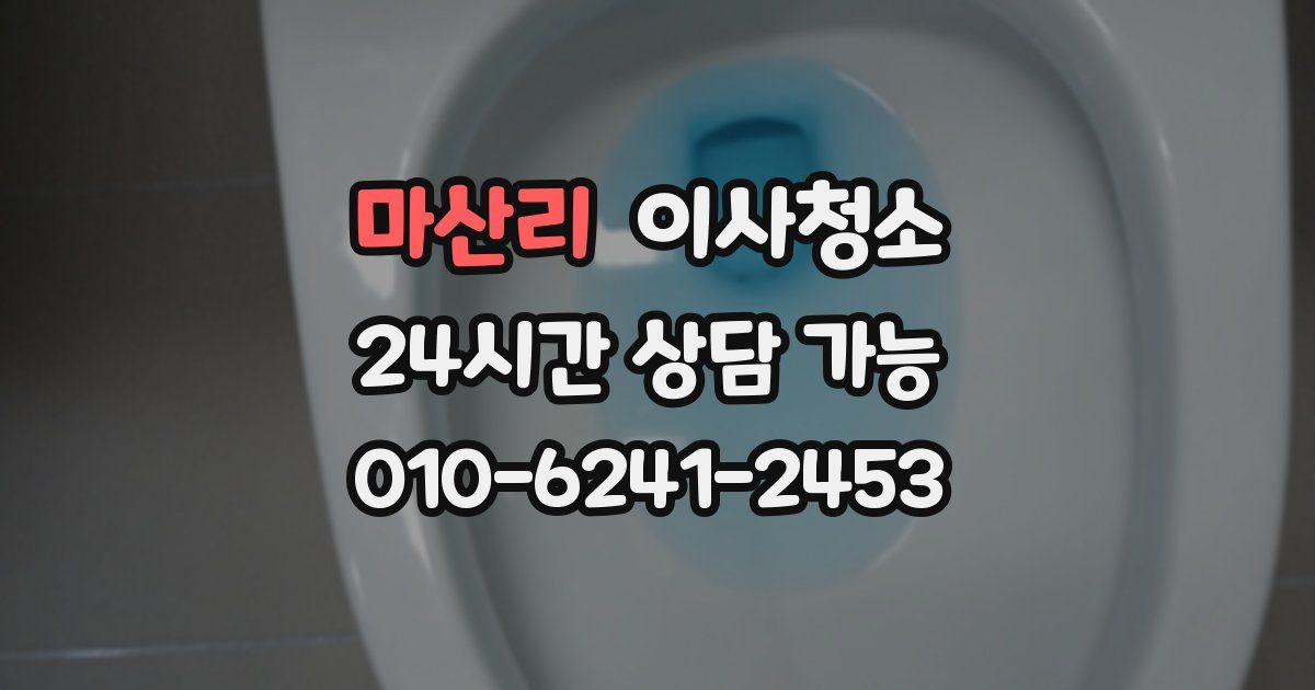 마산리 입주청소