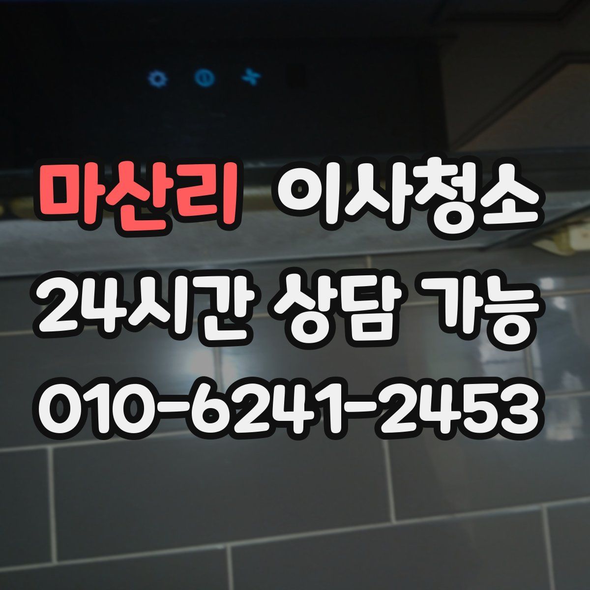 마산리 원룸청소