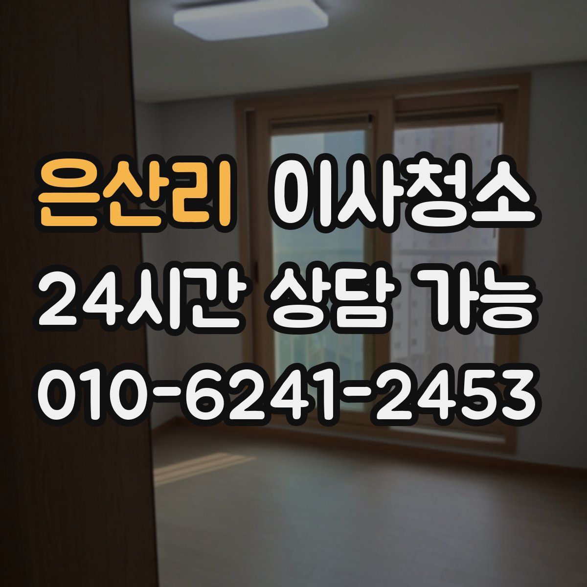 은산리 원룸청소