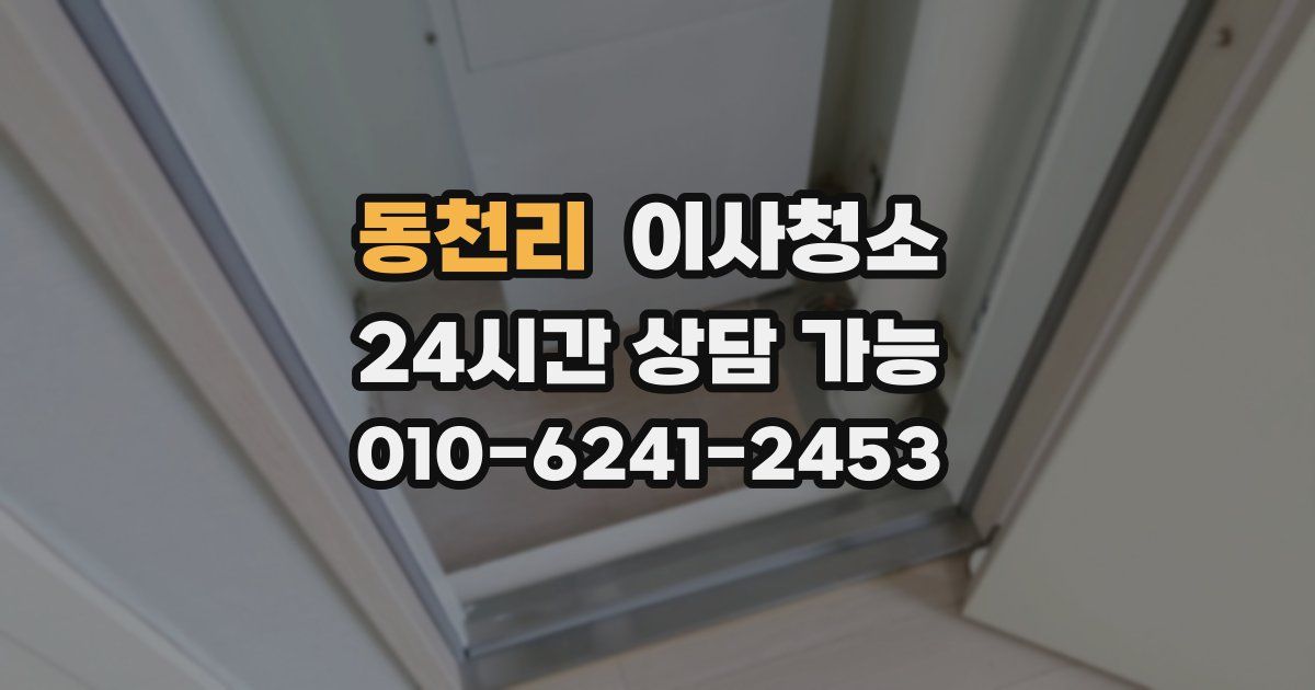 동천리 입주청소