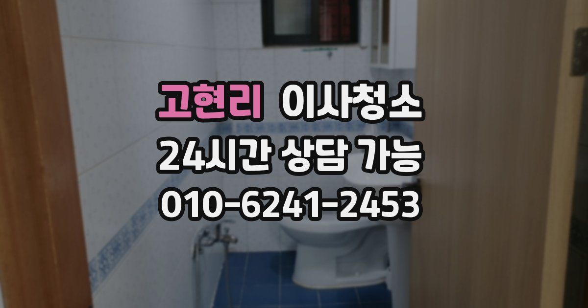 고현리 입주청소