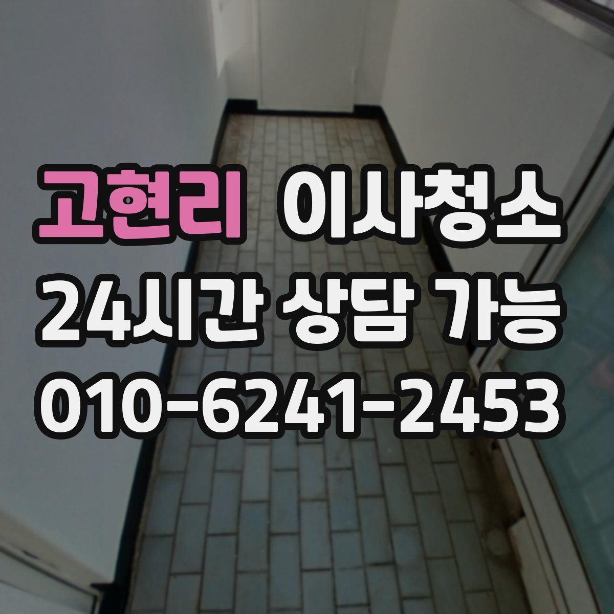 고현리 원룸청소