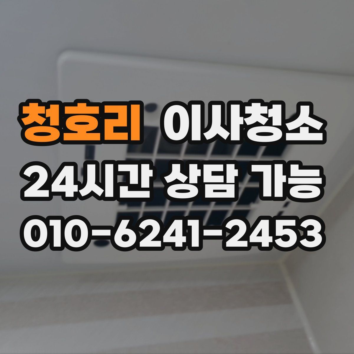 청호리 원룸청소