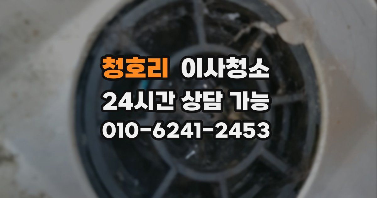 청호리 입주청소