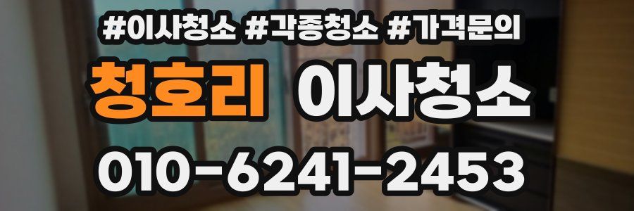 청호리 이사청소