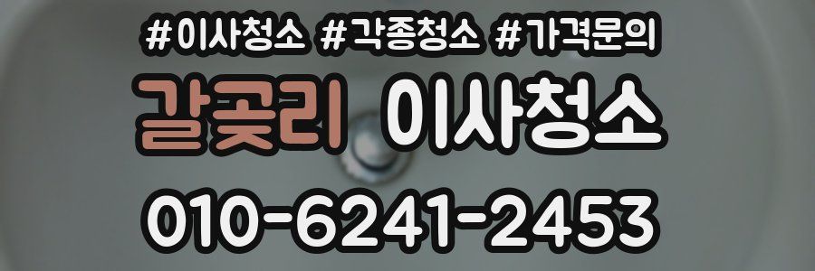 갈곶리 이사청소