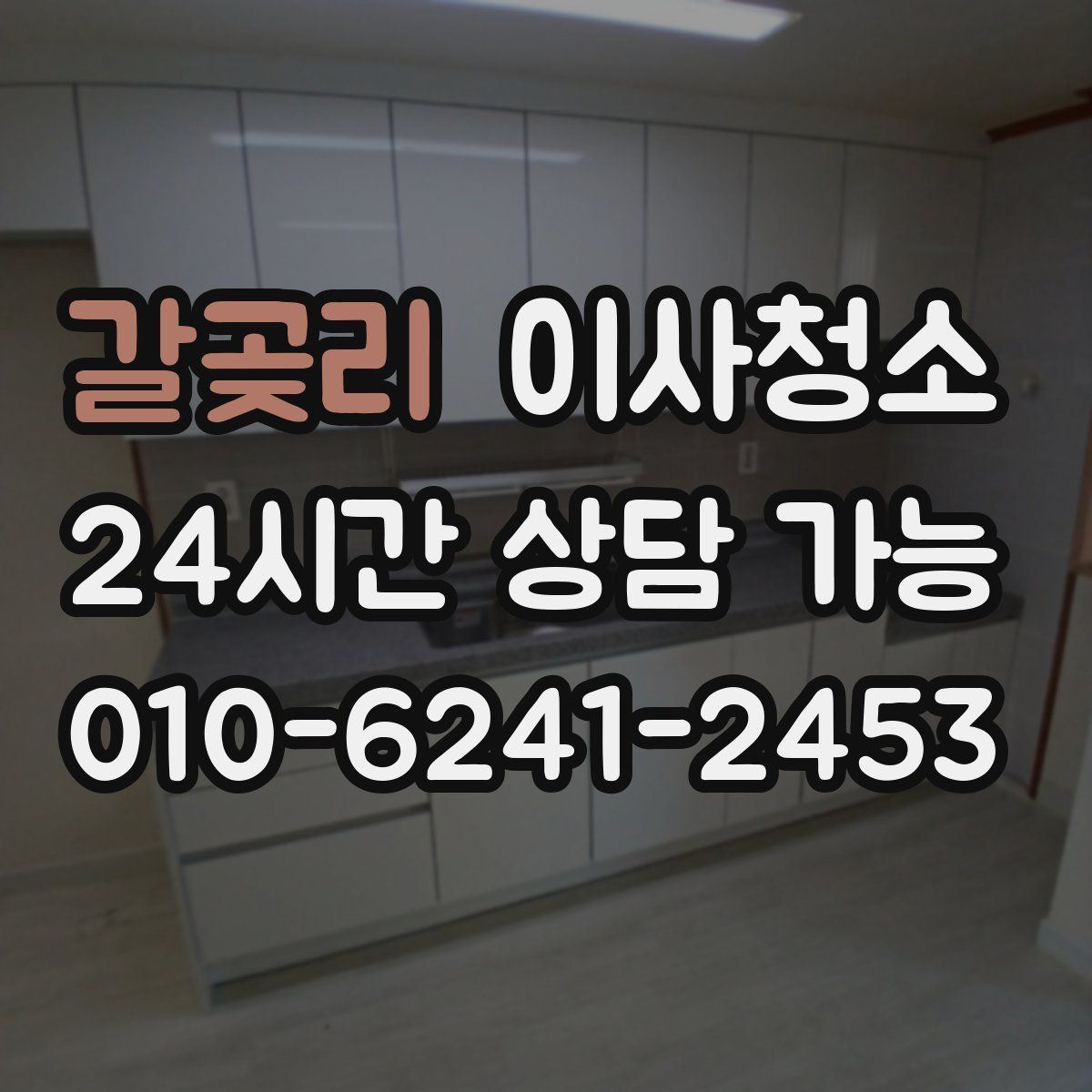 갈곶리 원룸청소