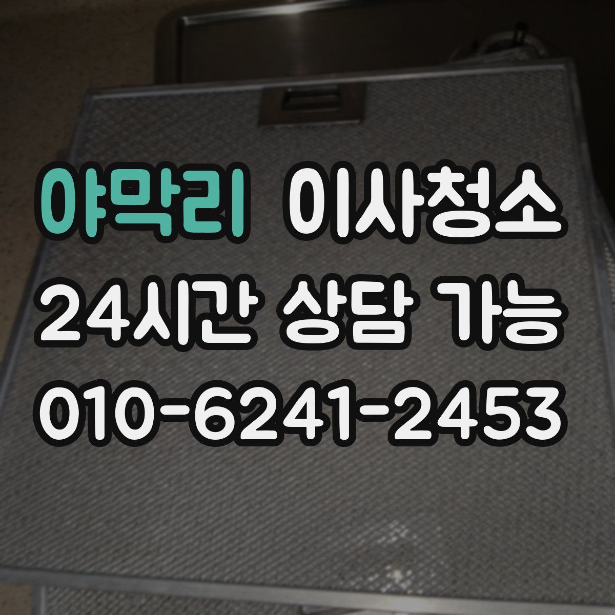 야막리 원룸청소