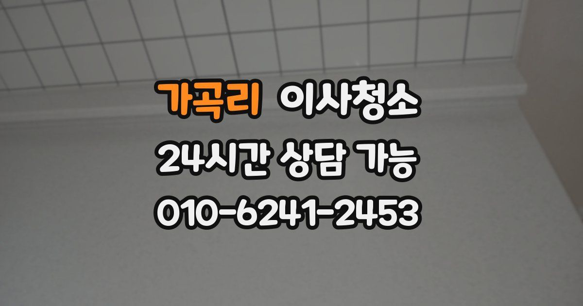 가곡리 입주청소