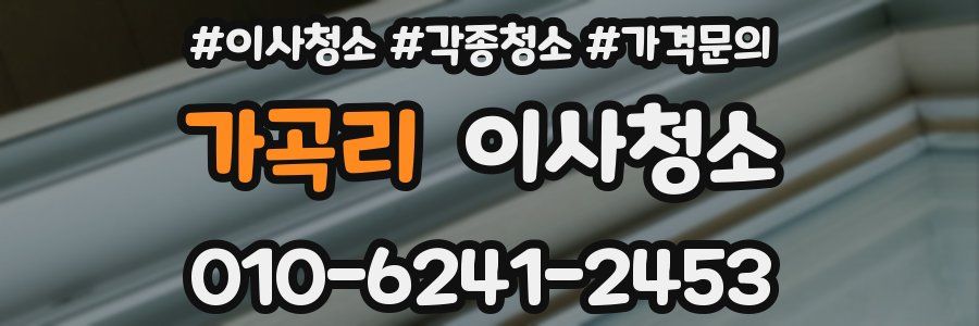 가곡리 이사청소