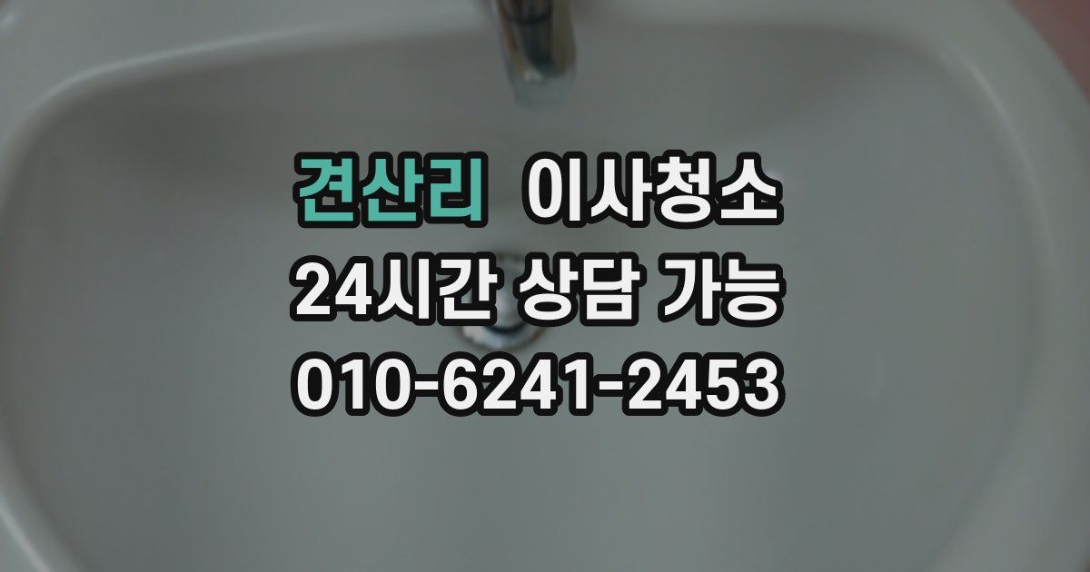 견산리 입주청소