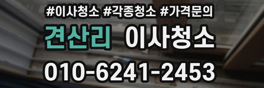 견산리 이사청소