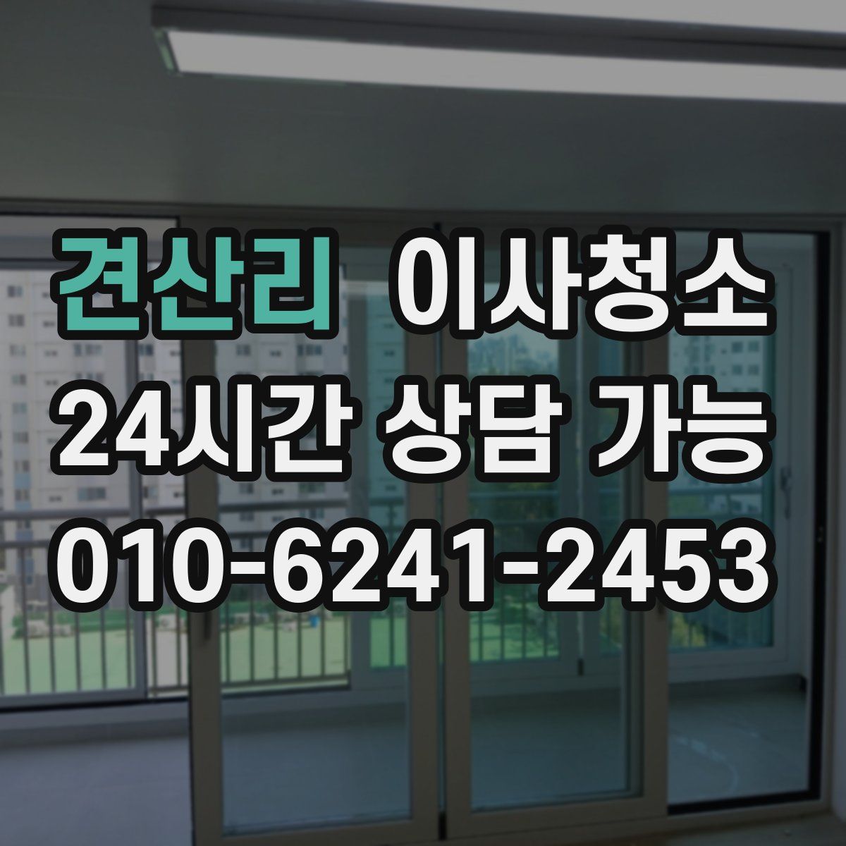 견산리 원룸청소