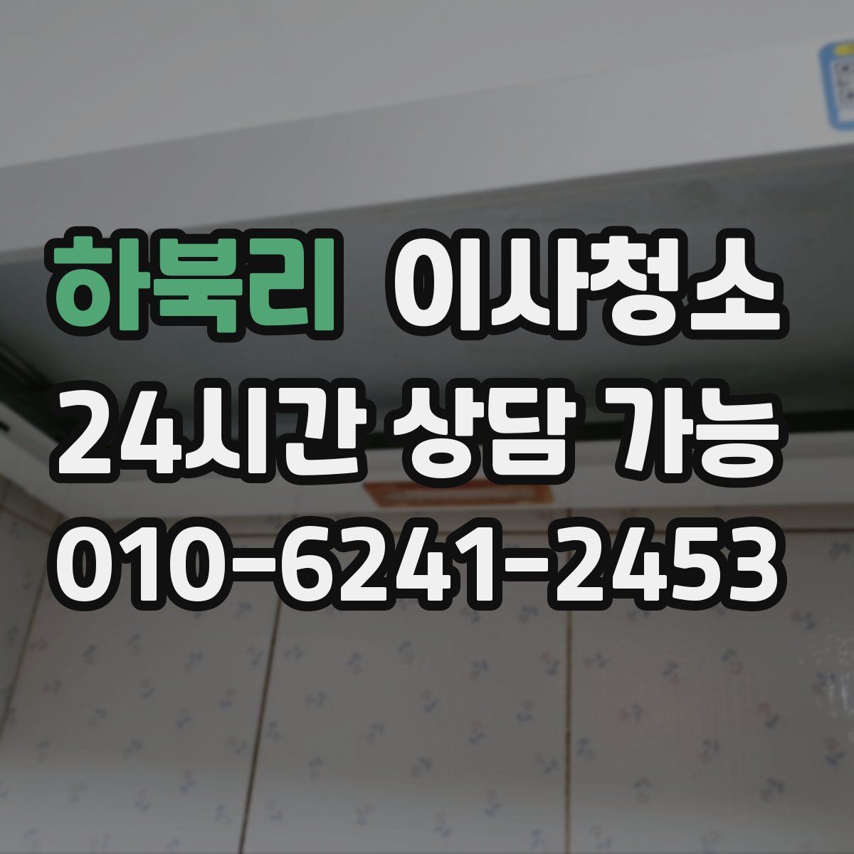 하북리 원룸청소