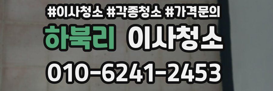 하북리 이사청소