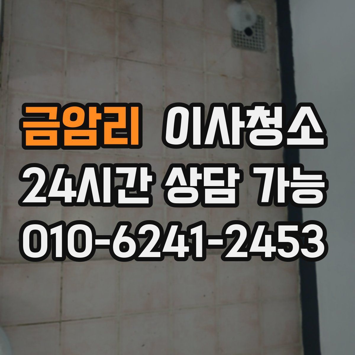 금암리 원룸청소