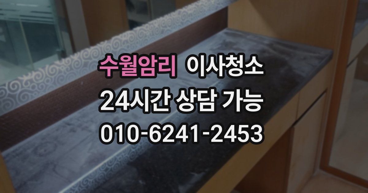 수월암리 입주청소