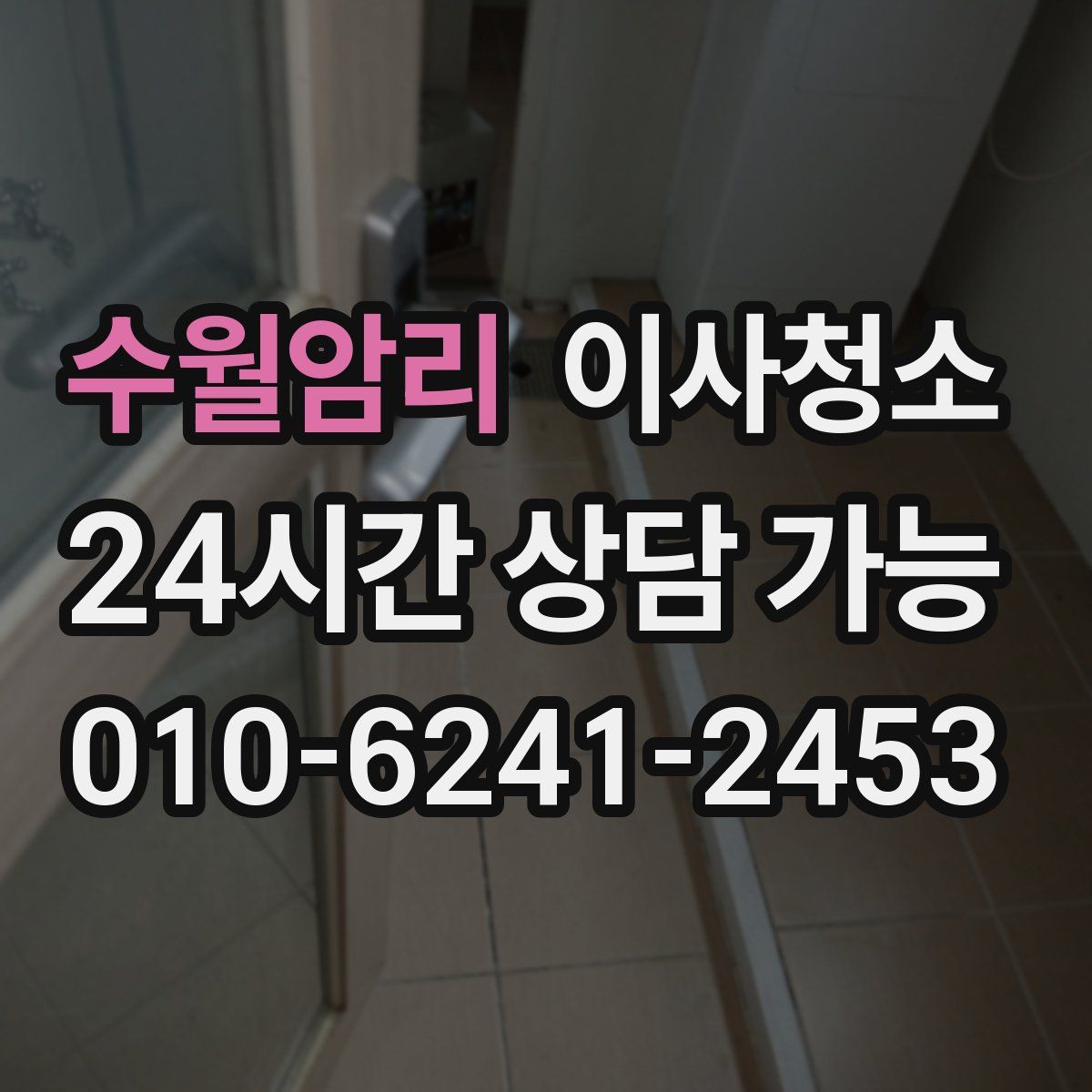 수월암리 원룸청소