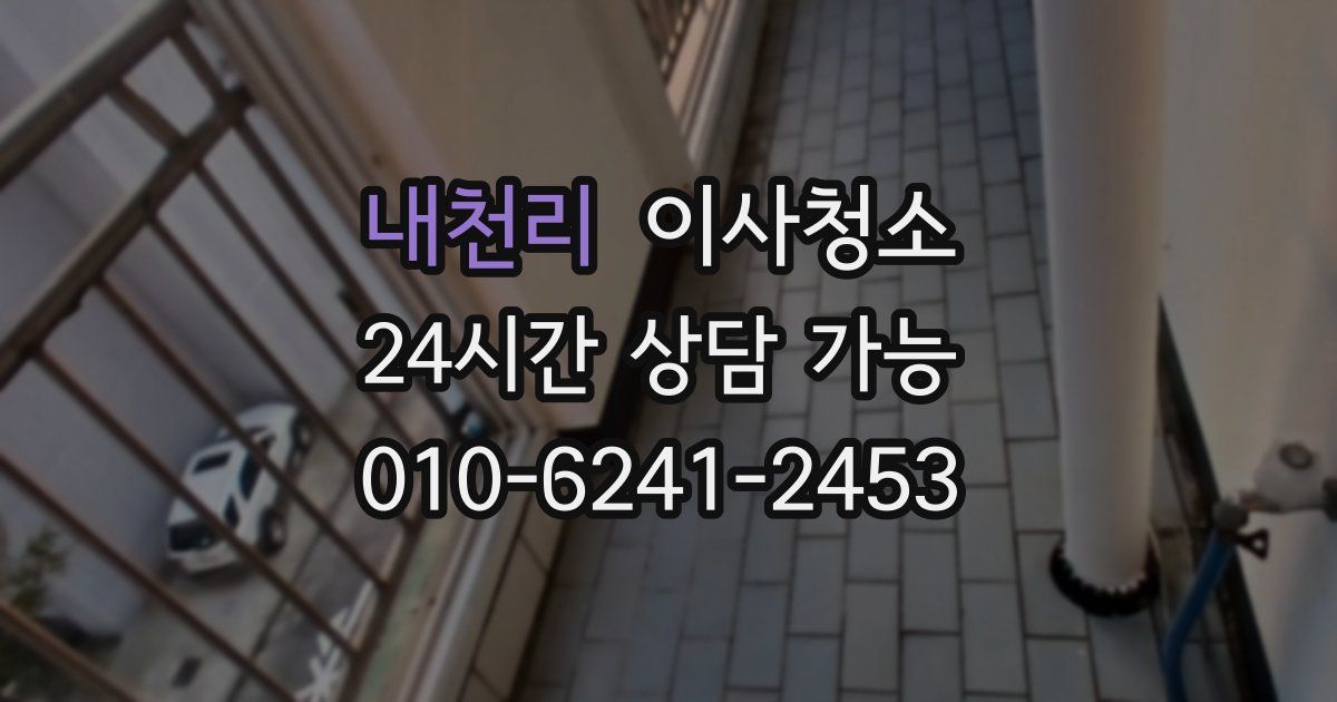 내천리 입주청소