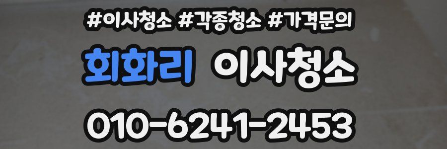 회화리 이사청소